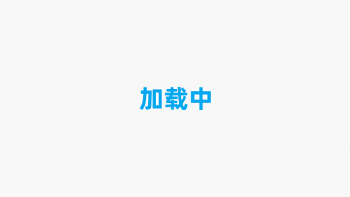 今天也没变成人